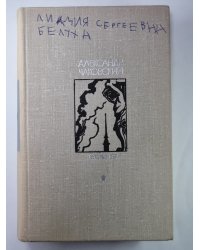 Блокада. Книга 3,4. Том 2