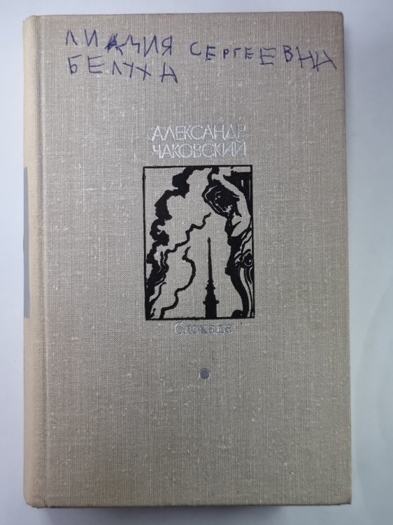 Блокада. Книга 3,4. Том 2