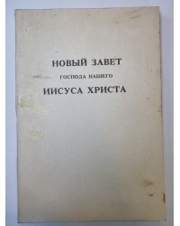 Новый Завет Господа нашего Иисуса Христа
