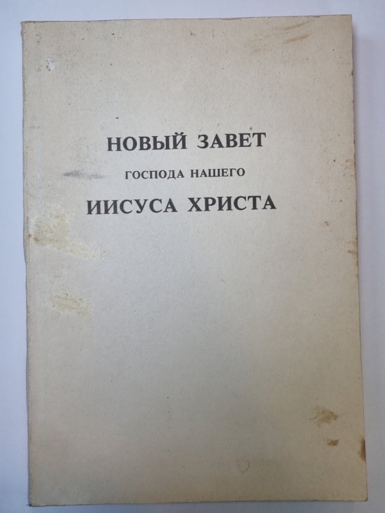 Новый Завет Господа нашего Иисуса Христа