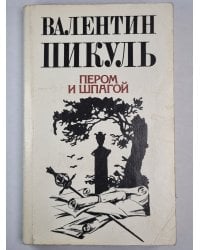 Пером и шпагой
