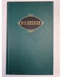 Н.С.Лесков. Собрание сочинений. Том 8. Загадочный человек. На ножах ч.1-3