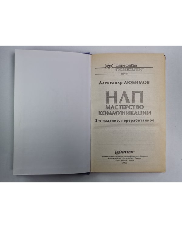 НЛП. Мастерство коммуникации