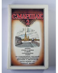 С.Маршак. Собрание сочинений. Том 2. Лирика