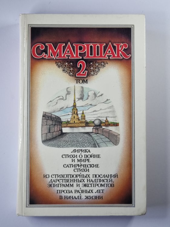 С.Маршак. Собрание сочинений. Том 2. Лирика