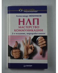 НЛП. Мастерство коммуникации
