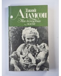 Моя беспокойная жизнь