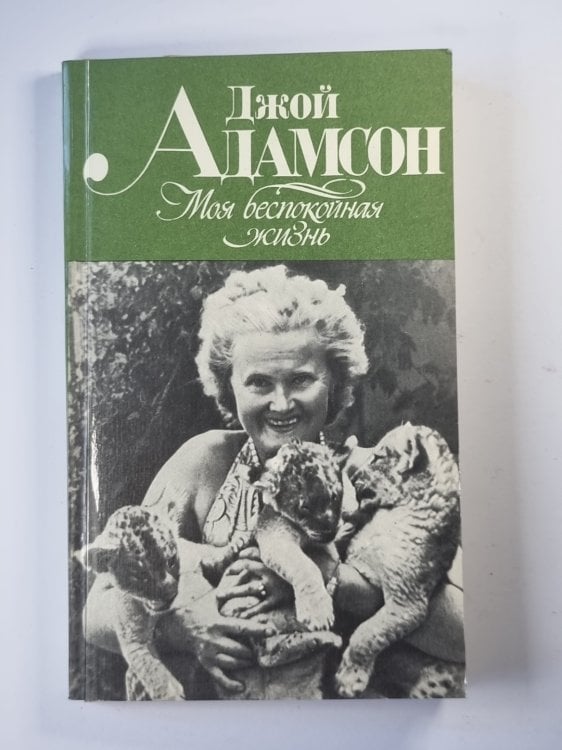 Моя беспокойная жизнь Моя беспокойная жизнь