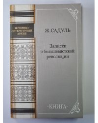 Записки о большевистской революции