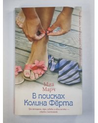 В поисках Колина Фёрама