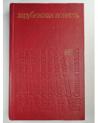 Спящие собаки. Зарубежная повесть. Пуск 3