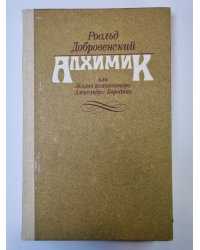 Алхимик, или Жизнь композитора Александра Бородина: Диптих