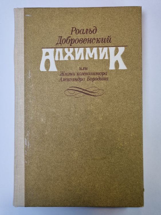 Алхимик, или Жизнь композитора Александра Бородина: Диптих