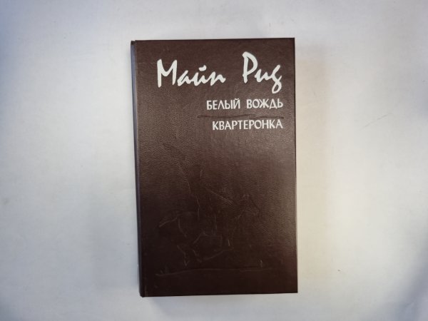 Белый вождь. Квртеронка Белый вождь. Квртеронка