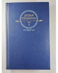 Друзья Пушкина: Переписка, Воспоминания, Дневник. В 2-х т. Том 1