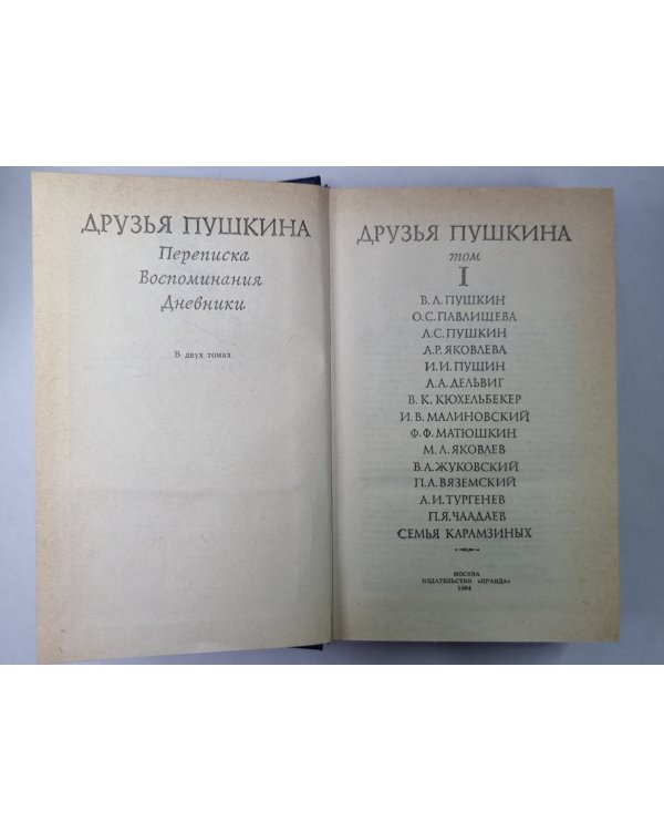 Друзья Пушкина: Переписка, Воспоминания, Дневник. В 2-х т. Том 1