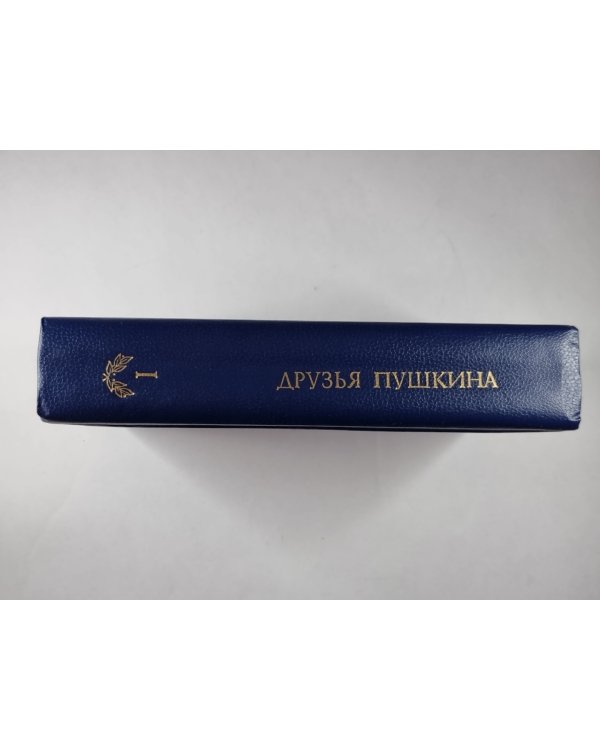 Друзья Пушкина: Переписка, Воспоминания, Дневник. В 2-х т. Том 1