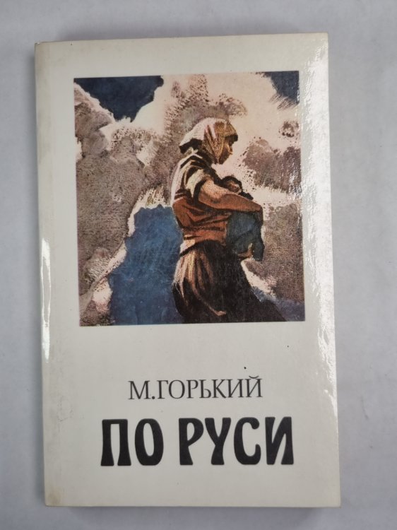 По руси. Хозяин По руси. Хозяин