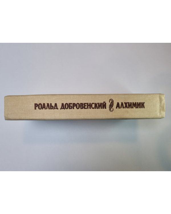 Алхимик, или Жизнь композитора Александра Бородина: Диптих