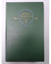 Друзья Пушкина: Переписка, Воспоминания, Дневник. В 2-х т. Том 2