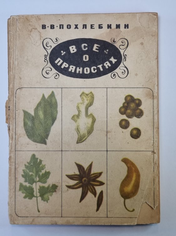 Все о пряностях. Виды, свойства, применене