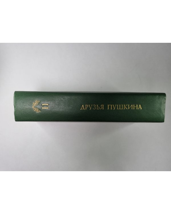 Друзья Пушкина: Переписка, Воспоминания, Дневник. В 2-х т. Том 2