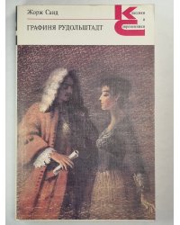 Графиня Рудольштадт