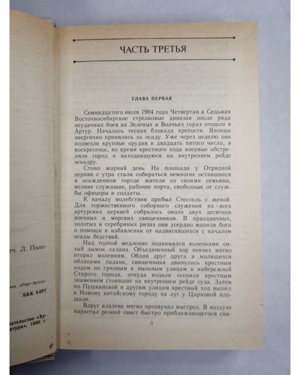 Порт-Артур. Книга 2