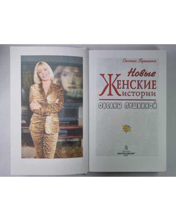 Новые женские истории Оксаны Пушкиной