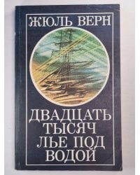 Двадцать тысяч лье под водой