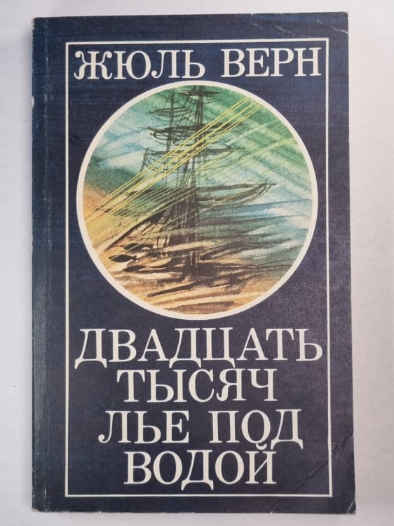 Двадцать тысяч лье под водой