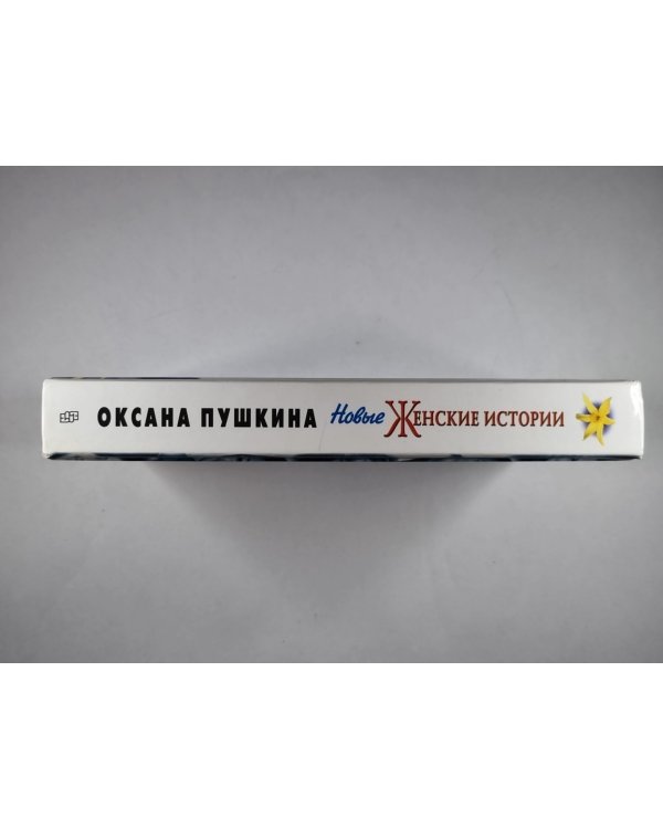 Новые женские истории Оксаны Пушкиной