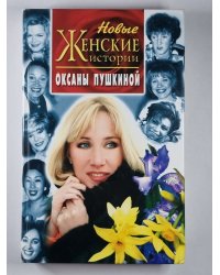 Новые женские истории Оксаны Пушкиной