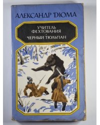 Учитель фехтования. Черный тюльпан