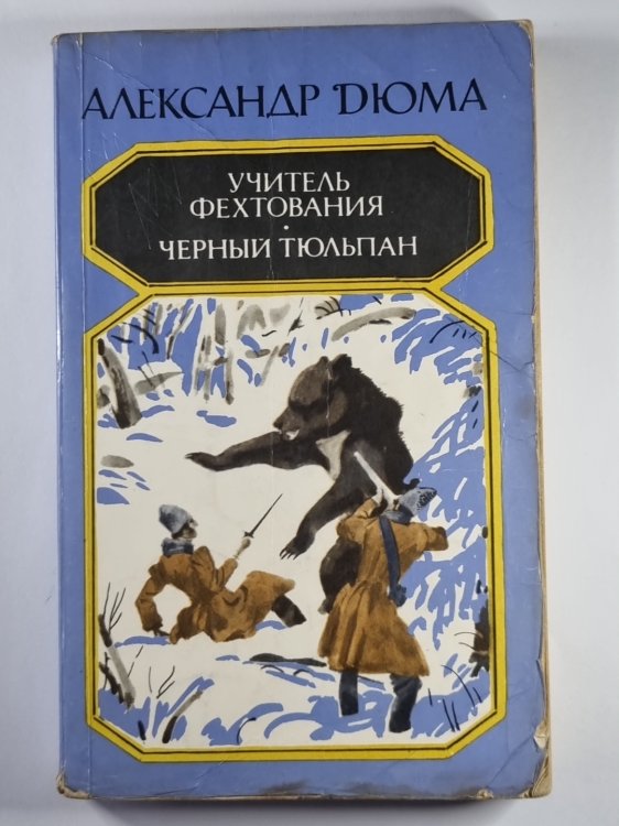 Учитель фехтования. Черный тюльпан