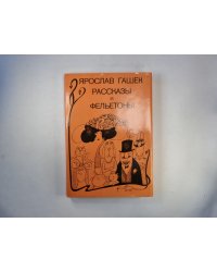 Рассказы и фельетоны