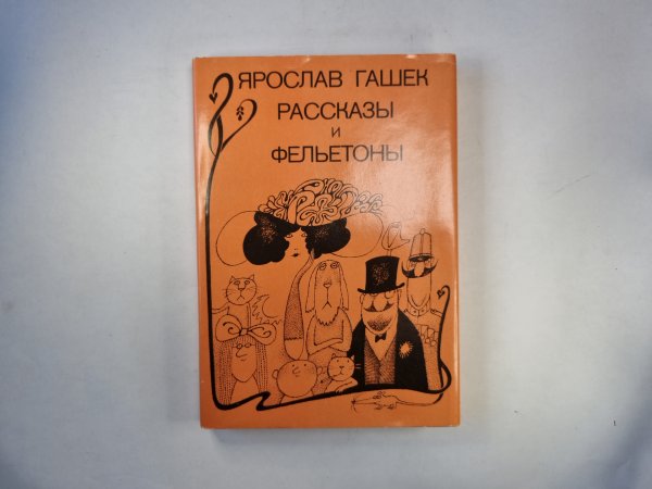 Рассказы и фельетоны