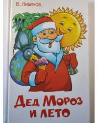 Дед мороз и лето