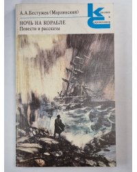 Ночь на корабле. Повести и рассказы