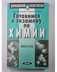 Готовимся к экзамену по химии (Школа и вуз)