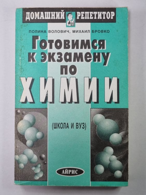 Готовимся к экзамену по химии (Школа и вуз)