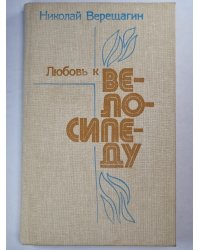 Любовь к велосипеду