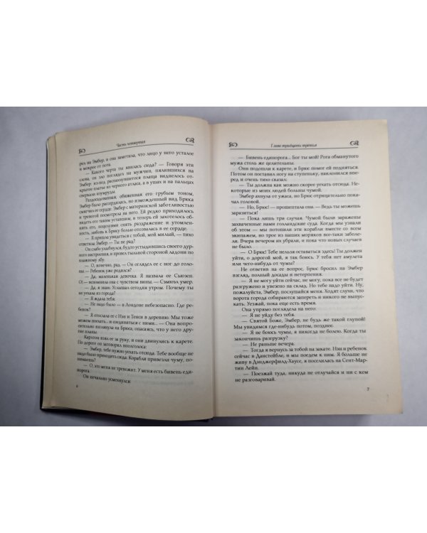 Твоя навеки, Эмбер. Книга 2