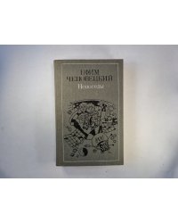 Непоседы. Избранные произведения: стихи, сказки, пьесы