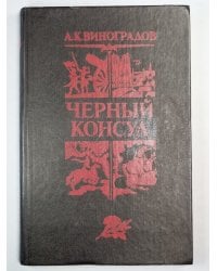 Черный консул