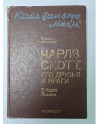 Чарлз Скотт, его друзья и враги. О Карле Янсоне