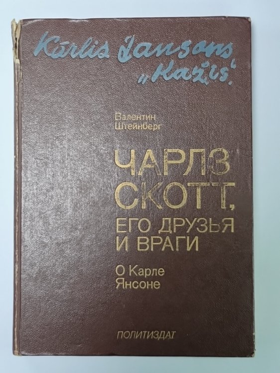 Чарлз Скотт, его друзья и враги. О Карле Янсоне