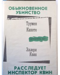 Обыкновенное убийство. Расследует инспектор Квин.