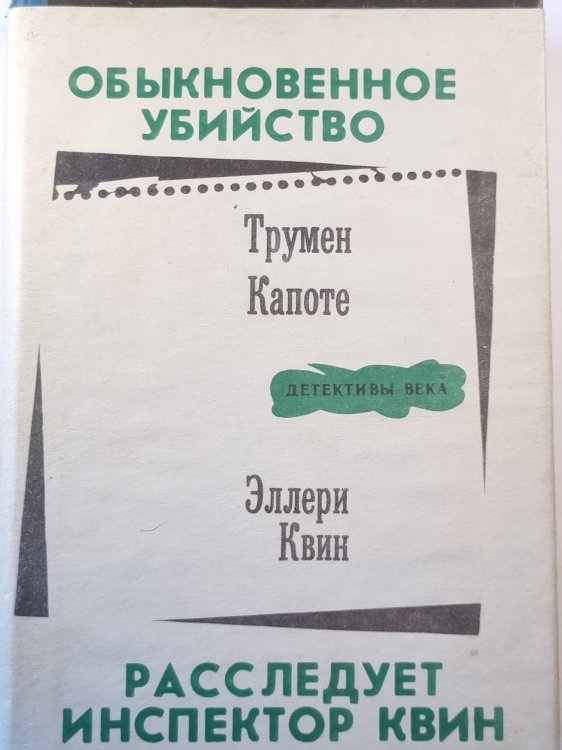 Обыкновенное убийство. Расследует инспектор Квин.