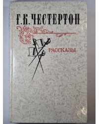 Г.К.Честертон. Рассказы